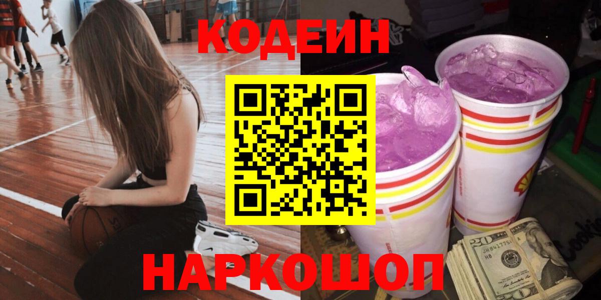 Codein Purple Drank  продажа наркотиков  Codein напиток Lean (лин)  Ступино  Вход с VPN 